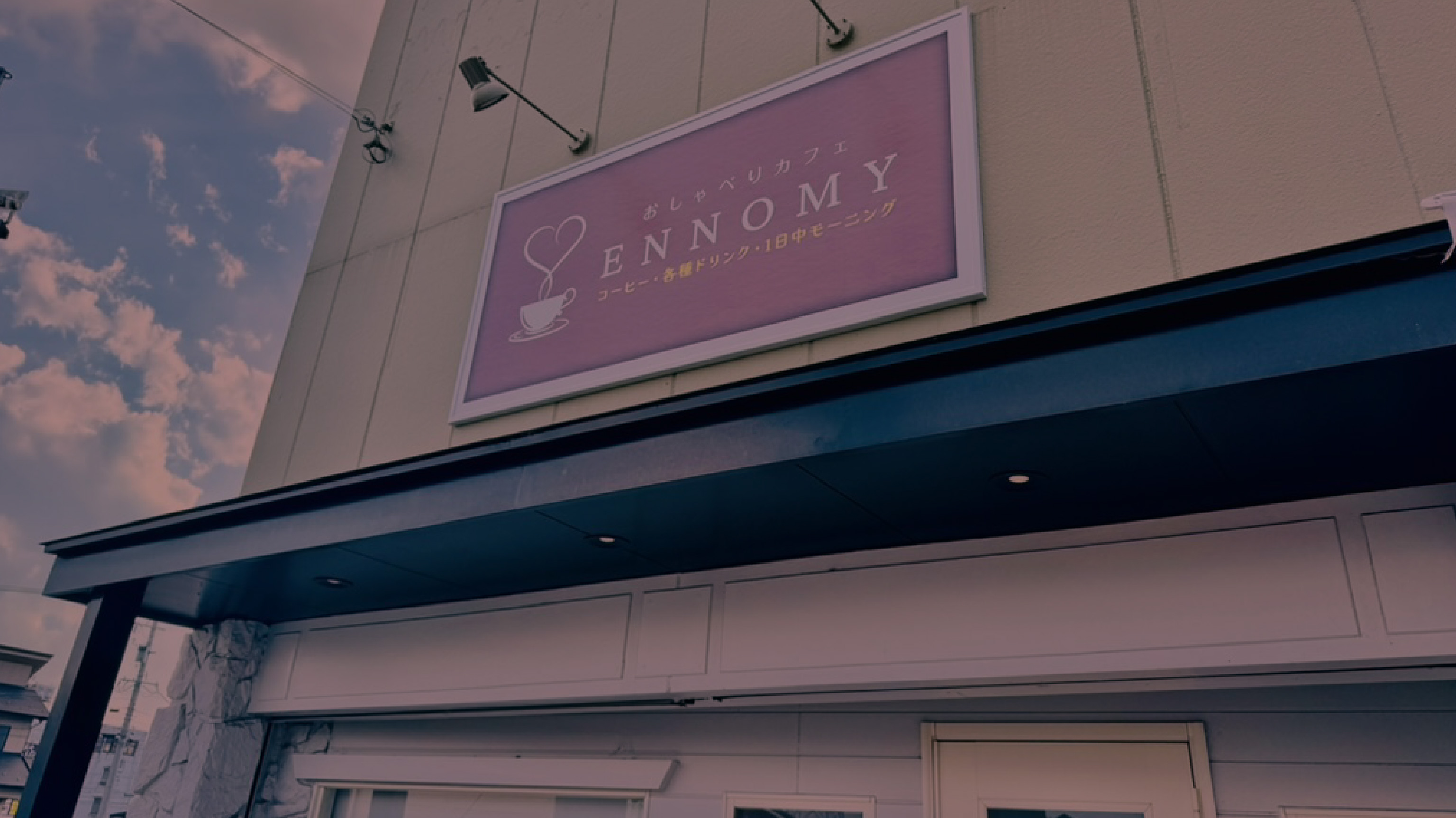 ENNOMY エンノミー おしゃべりカフェ｜おひとりでもお友達とでも。瑞穂市の1日中モーニングサービスがあるカフェ